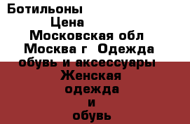 Ботильоны Jeffrey Campbell › Цена ­ 2 000 - Московская обл., Москва г. Одежда, обувь и аксессуары » Женская одежда и обувь   . Московская обл.,Москва г.